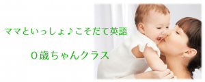 こそだて英語０歳