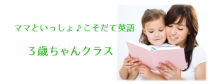 こそだて英語３歳