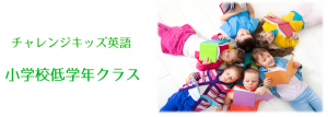 小学校低学年クラス